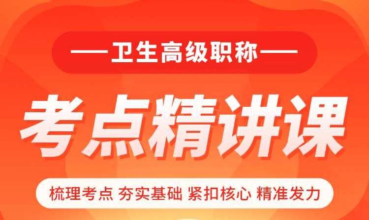 卫生高级职称考点精讲课