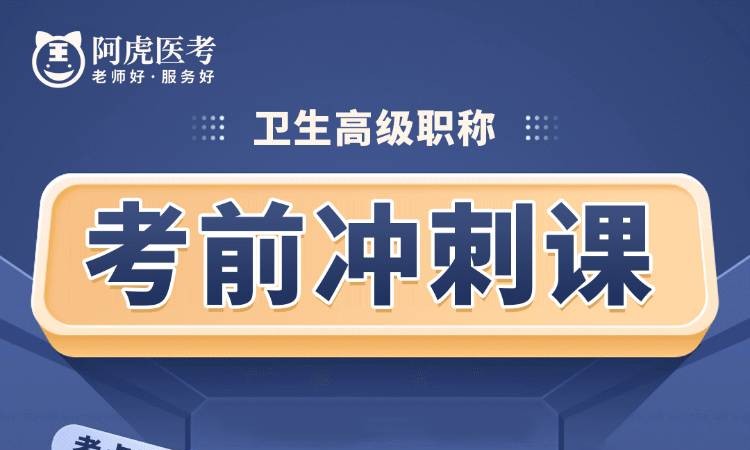 卫生高级职称考前冲刺课
