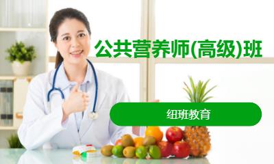 公共营养师(高级)班