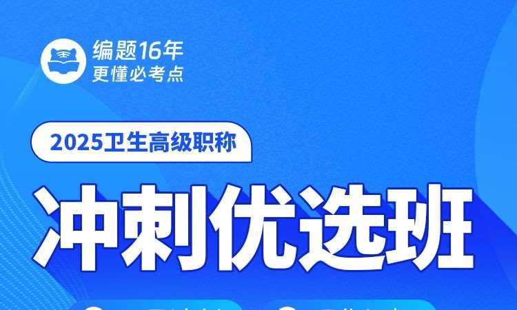 卫生高级职称冲刺优选班
