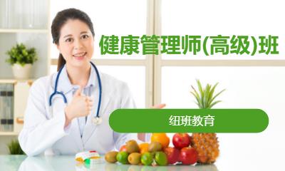 健康管理师(高级)班