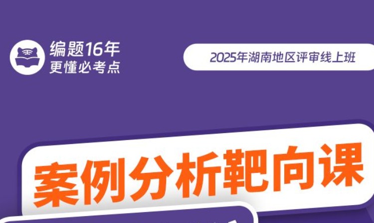 湖南地区评审线上班案例分析靶向课