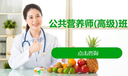 公共营养师(高级)班