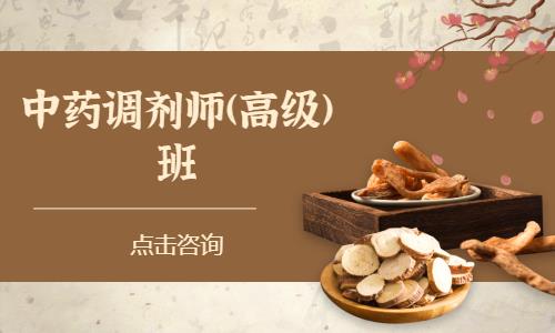 中药调剂师(高级)班