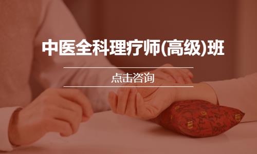中医全科理疗师(高级)班