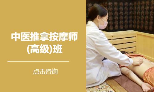 中医推拿按摩师(高级)班