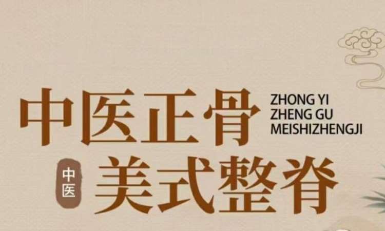 中医正骨整脊综合班
