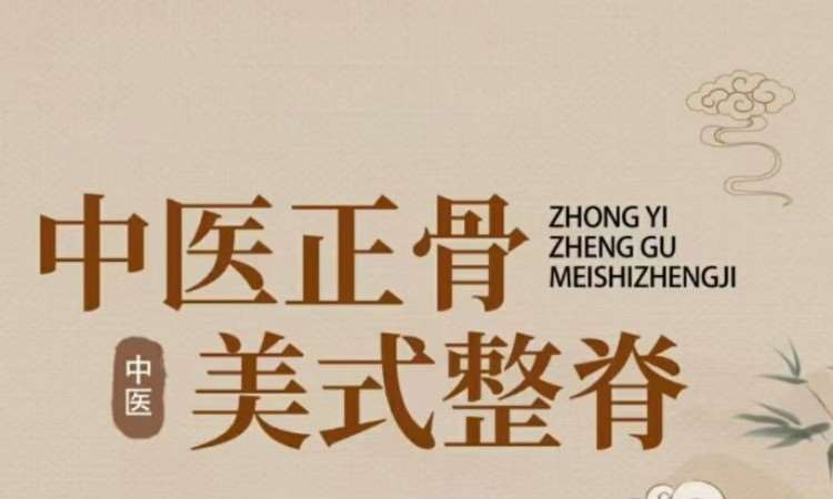 中医正骨整脊综合班