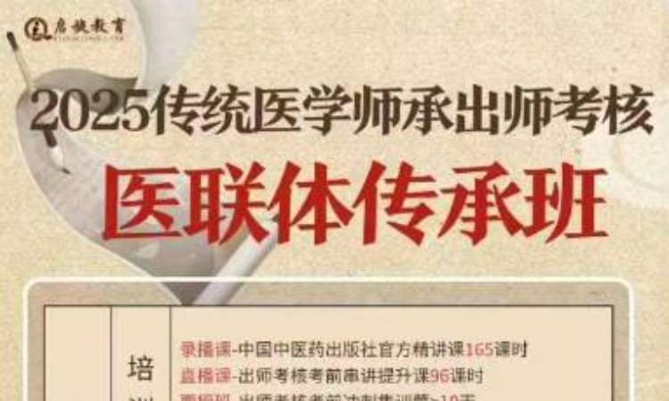 2025传统医学师承出师考核医联体传承班