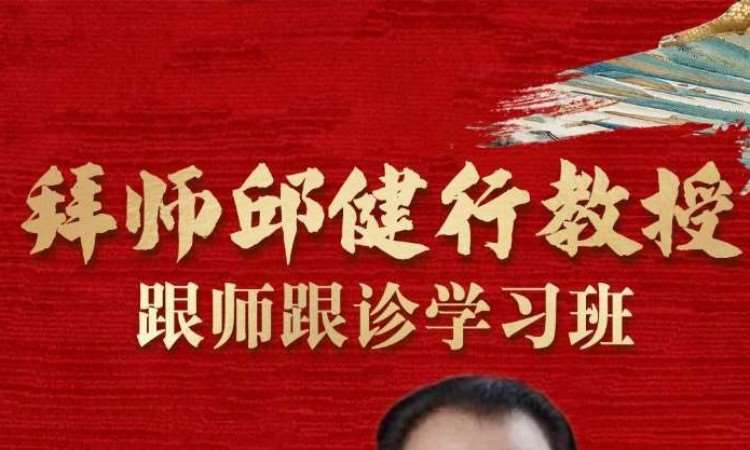 拜师邱健行教授跟师跟诊学习班