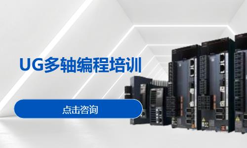 UG多轴编程培训