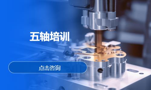 五轴培训