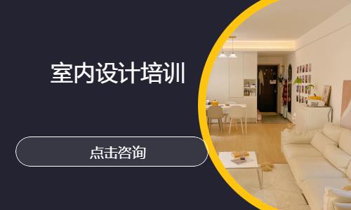 室内设计培训