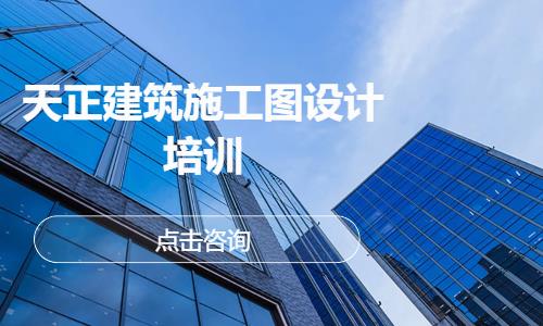 天正建筑施工图设计培训