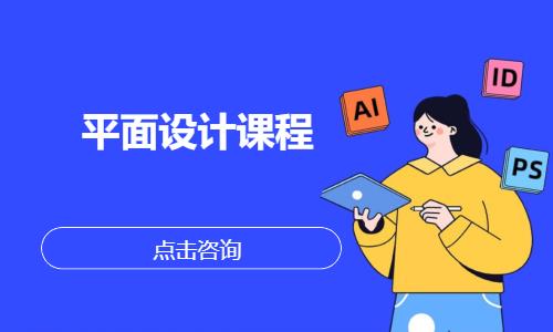平面设计课程