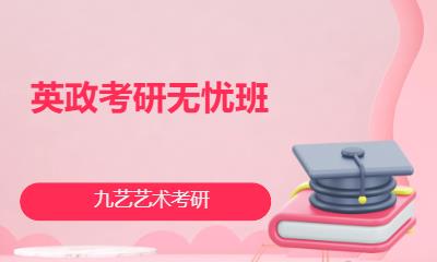 英政考研无忧班