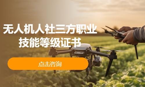无人机人社三方职业技能等级证书