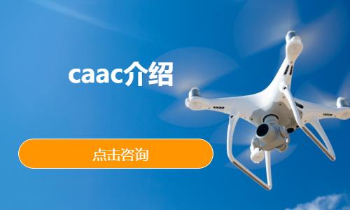 caac介绍