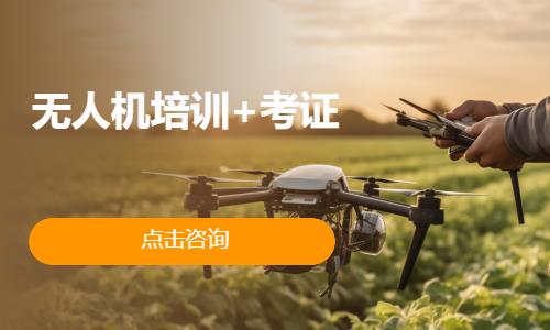 无人机培训+考证