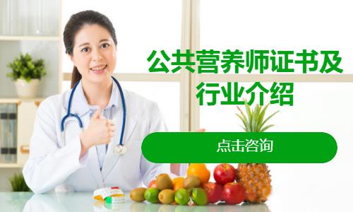 公共营养师证书及行业介绍