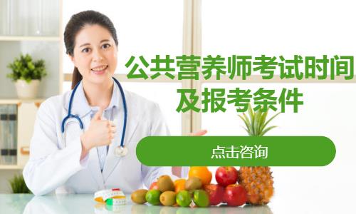 公共营养师考试时间及报考条件