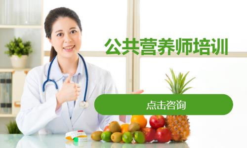 公共营养师培训