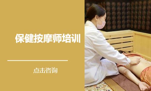 保健按摩师培训