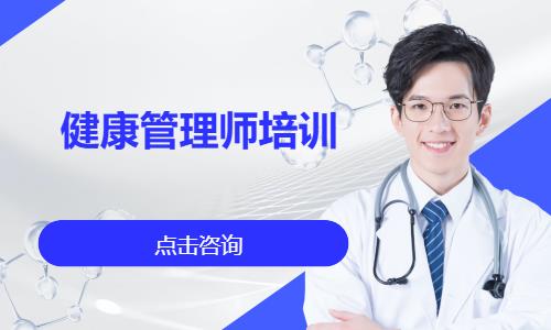 健康管理师培训