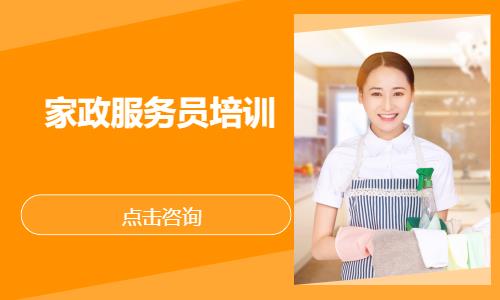 家政服务员培训