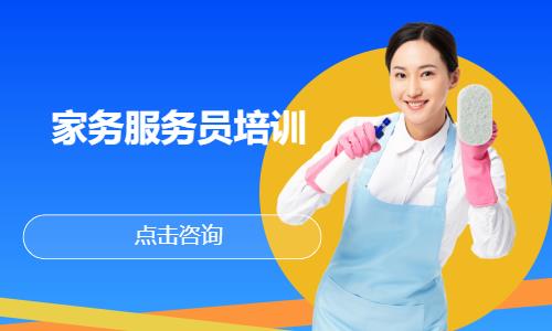 家务服务员培训