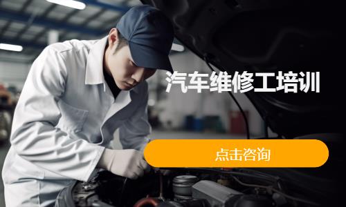 汽车维修工培训