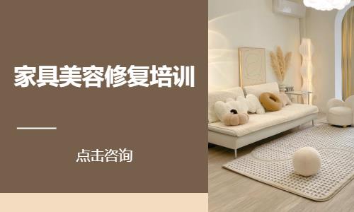 家具美容修复培训