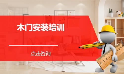 木门安装培训