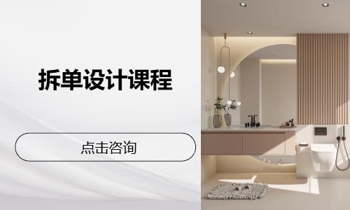 拆单设计课程