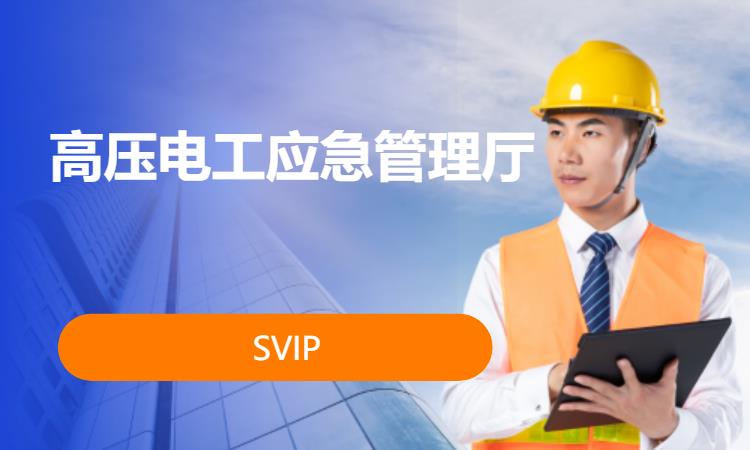 高压电工证【应急管理厅】