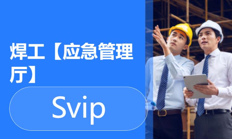 焊工【应急管理厅】