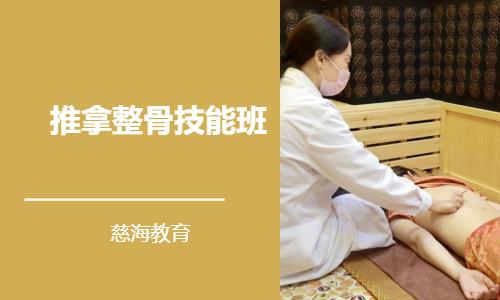 推拿整骨技能班