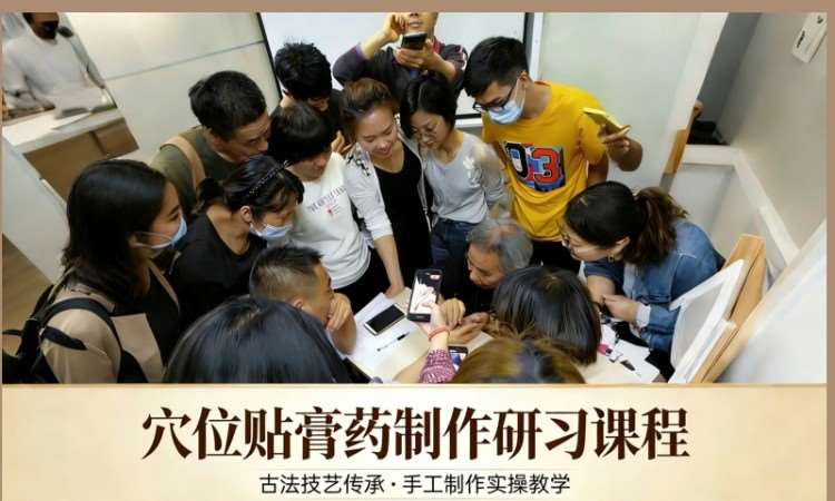 润贤中医穴位贴膏药制作研习课程