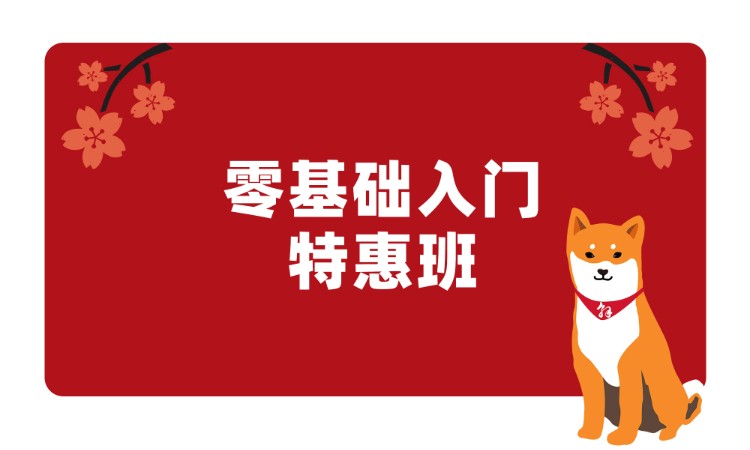 零基础入门特惠班