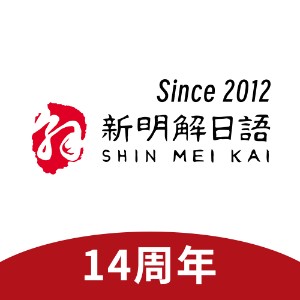 新明解日语（中山）