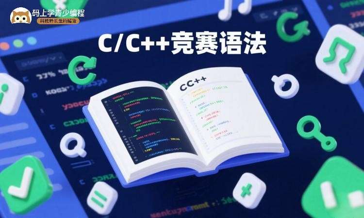 C++竞赛语法直播课