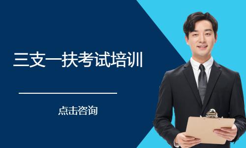 三支一扶考试培训