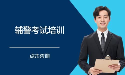 辅警考试培训