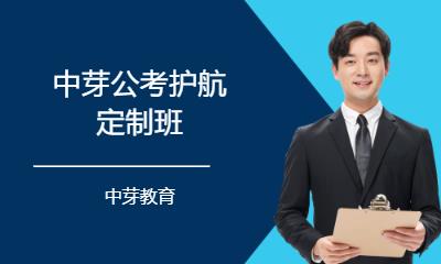 中芽公考护航定制班