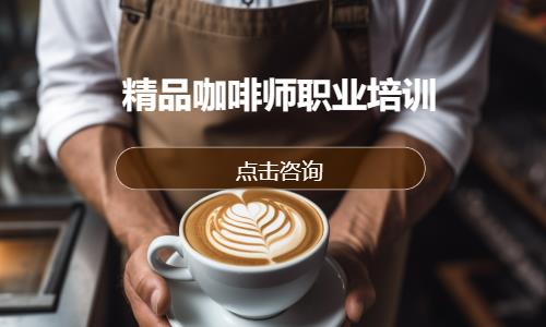 精品咖啡师职业培训