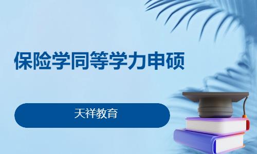 保险学同等学力申硕