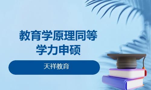 教育学原理同等学力申硕