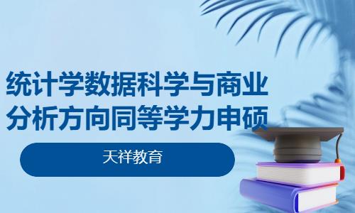 统计学数据科学与商业分析方向同等学力申硕