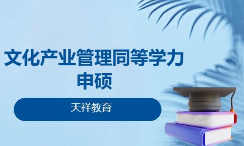 文化产业管理同等学力申硕