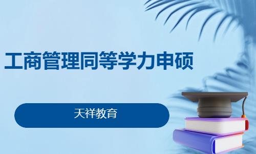 工商管理同等学力申硕